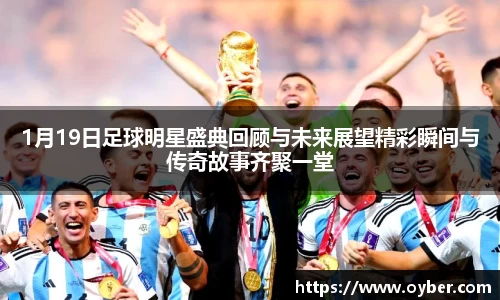 1月19日足球明星盛典回顾与未来展望精彩瞬间与传奇故事齐聚一堂