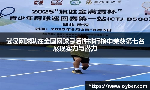 武汉网球队在全国网球灵活性排行榜中荣获第七名展现实力与潜力