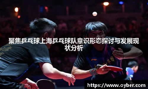聚焦乒乓球上海乒乓球队意识形态探讨与发展现状分析