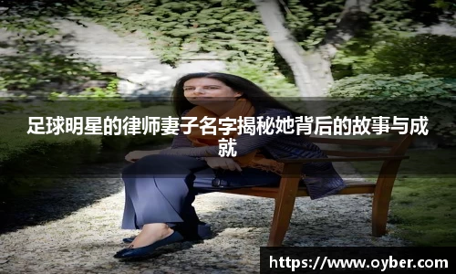 足球明星的律师妻子名字揭秘她背后的故事与成就