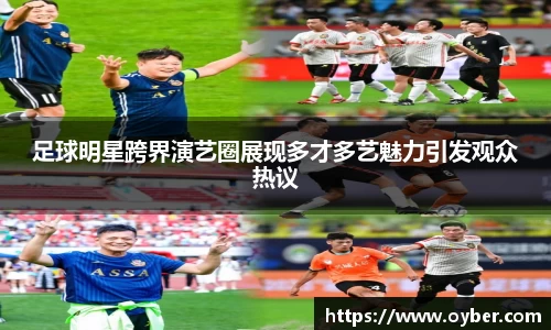 足球明星跨界演艺圈展现多才多艺魅力引发观众热议