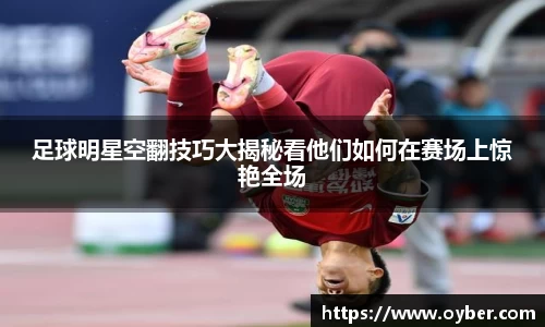 足球明星空翻技巧大揭秘看他们如何在赛场上惊艳全场